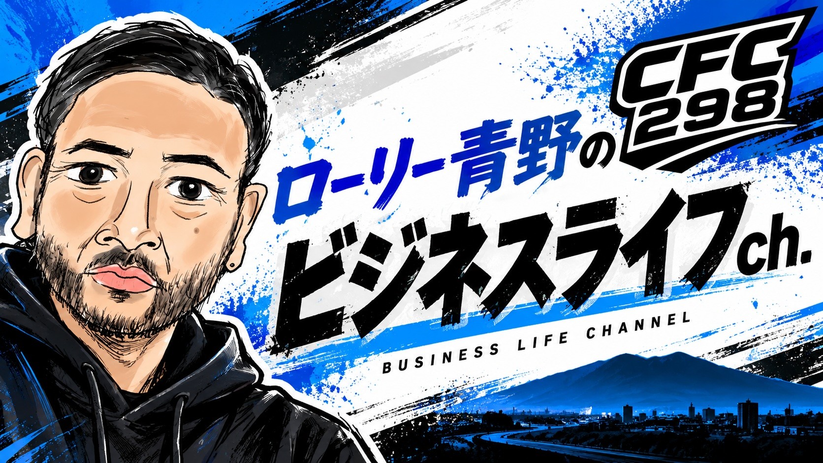 YouTube ローリー青野のビジネスライフch.